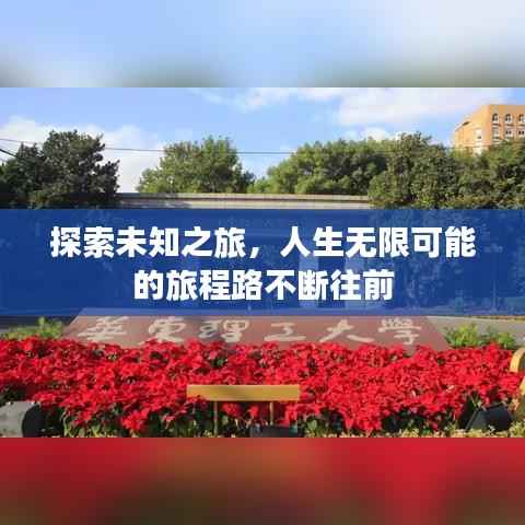 探索未知之旅，人生无限可能的旅程路不断往前