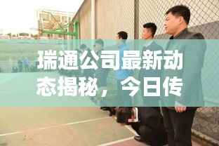 瑞通公司最新动态揭秘，今日传闻一网打尽！