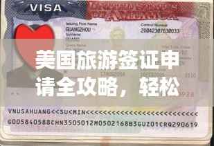 美国旅游签证申请全攻略，轻松获取签证，畅游美国！