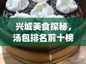 兴城美食探秘，汤包排名前十榜单揭晓！
