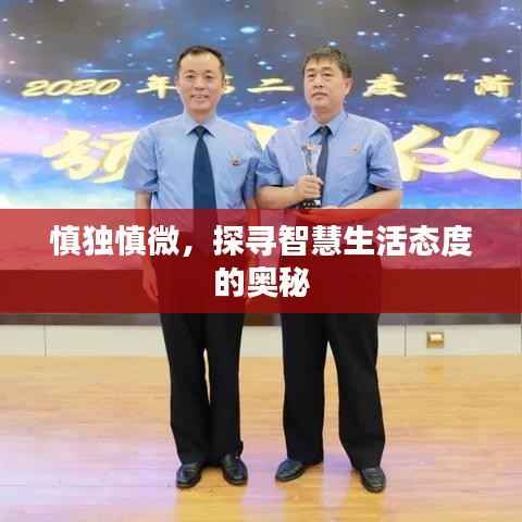 慎独慎微,探寻智慧生活态度的奥秘