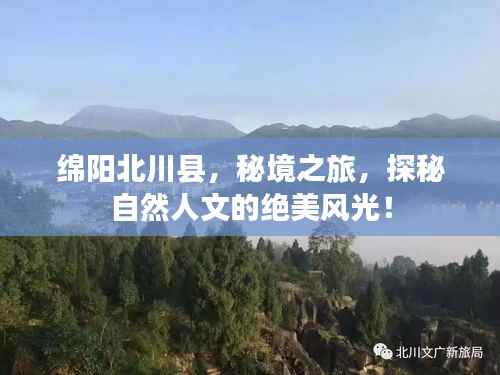 绵阳北川县，秘境之旅，探秘自然人文的绝美风光！