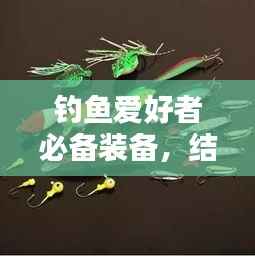 钓鱼爱好者必备装备,结实不断的钓竿,让你轻松钓上大鱼!