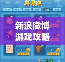 新浪微博游戏攻略大揭秘,秘籍速成高手!