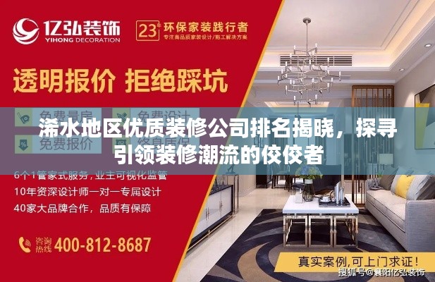浠水地区优质装修公司排名揭晓,探寻引领装修潮流的佼佼者