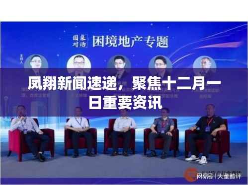 凤翔新闻速递,聚焦十二月一日重要资讯