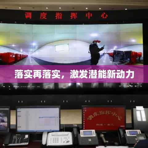 落实再落实,激发潜能新动力