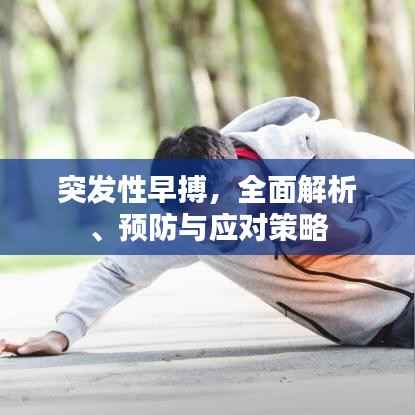 突发性早搏,全面解析、预防与应对策略