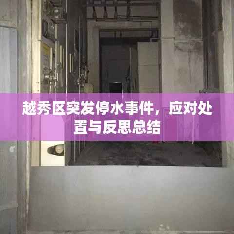 越秀区突发停水事件,应对处置与反思总结