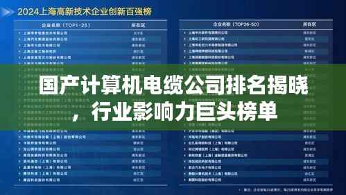 国产计算机电缆公司排名揭晓,行业影响力巨头榜单