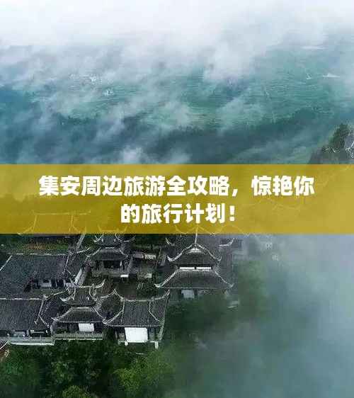 集安周边旅游全攻略,惊艳你的旅行计划!