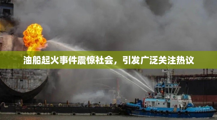 油船起火事件震惊社会,引发广泛关注热议