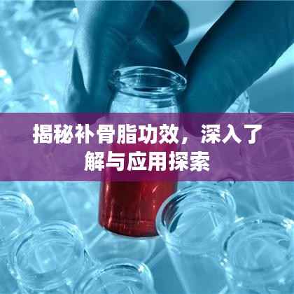 揭秘补骨脂功效,深入了解与应用探索