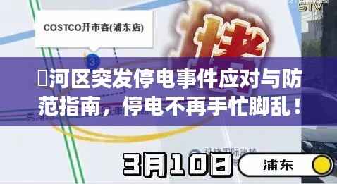 瀍河区突发停电事件应对与防范指南，停电不再手忙脚乱！