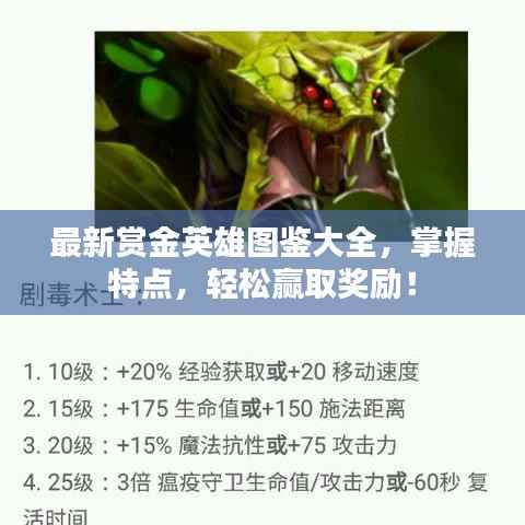 最新赏金英雄图鉴大全，掌握特点，轻松赢取奖励！