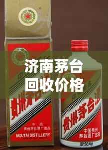 济南茅台回收价格今日最新动态通知