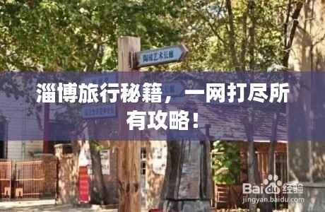 淄博旅行秘籍,一网打尽所有攻略!