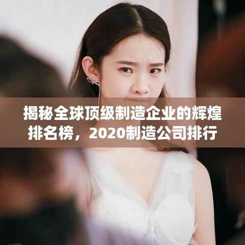 揭秘全球顶级制造企业的辉煌排名榜,2020制造公司排行榜重磅出炉!