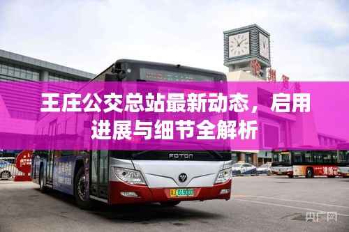 王庄公交总站最新动态,启用进展与细节全解析