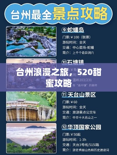 台州浪漫之旅,520甜蜜攻略