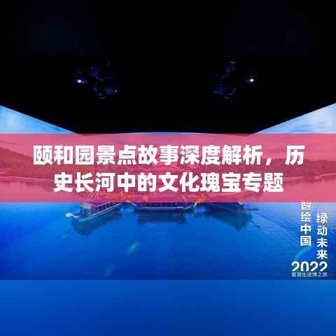 颐和园景点故事深度解析,历史长河中的文化瑰宝专题