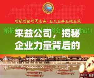 来益公司，揭秘企业力量背后的探索与发现之旅