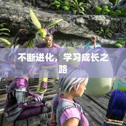 不断进化，学习成长之路