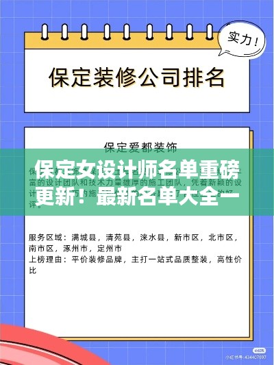 保定女设计师名单重磅更新!最新名单大全一网打尽