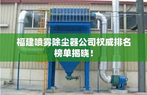 福建喷雾除尘器公司权威排名榜单揭晓!
