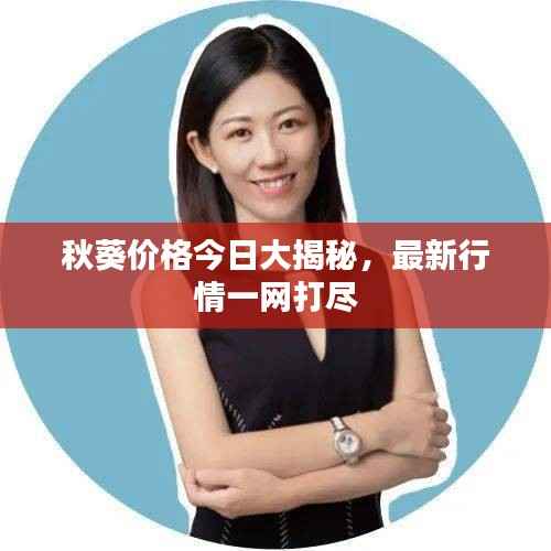 秋葵价格今日大揭秘,最新行情一网打尽