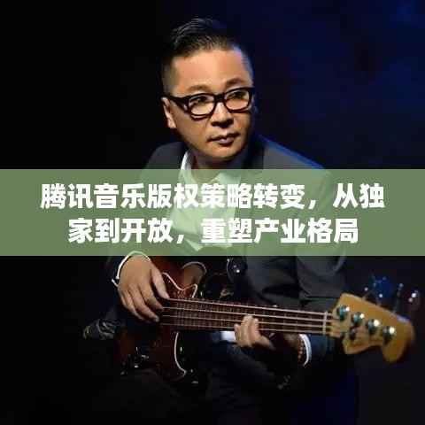 腾讯音乐版权策略转变,从独家到开放,重塑产业格局