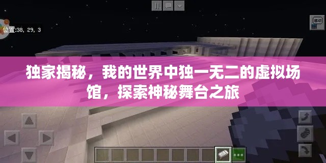 独家揭秘,我的世界中独一无二的虚拟场馆,探索神秘舞台之旅